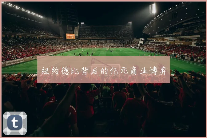 纽约德比背后的亿元商业博弈