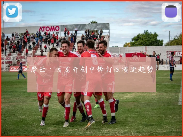 摩西·马龙开创中锋打法演进趋势