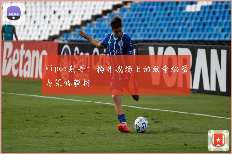 Viper射手：揭开战场上的致命秘密与策略解析