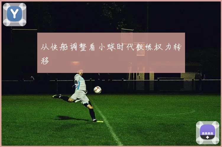 从快船调整看小球时代教练权力转移