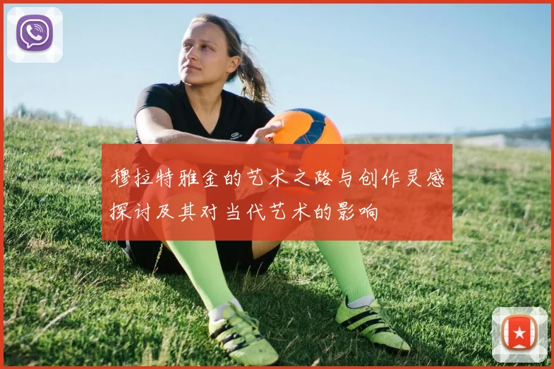 穆拉特雅金的艺术之路与创作灵感探讨及其对当代艺术的影响
