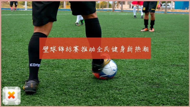壁球锦标赛推动全民健身新热潮