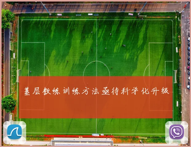 基层教练训练方法亟待科学化升级