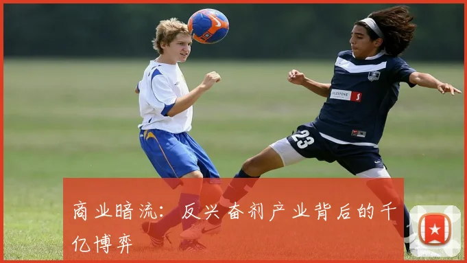 商业暗流：反兴奋剂产业背后的千亿博弈