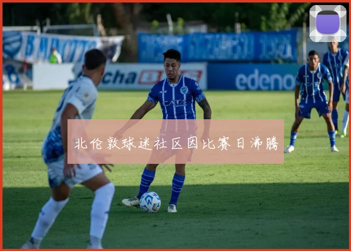 北伦敦球迷社区因比赛日沸腾