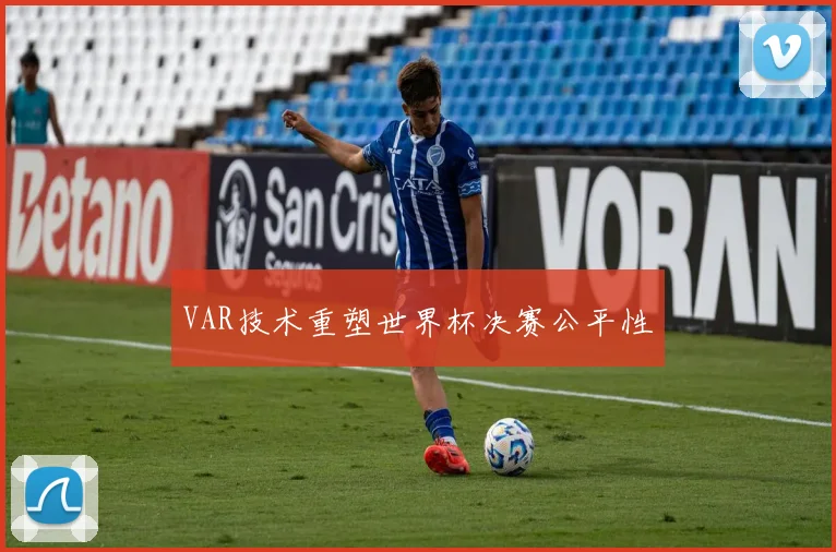 VAR技术重塑世界杯决赛公平性