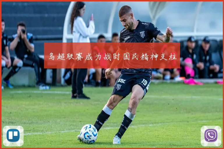 乌超联赛成为战时国民精神支柱