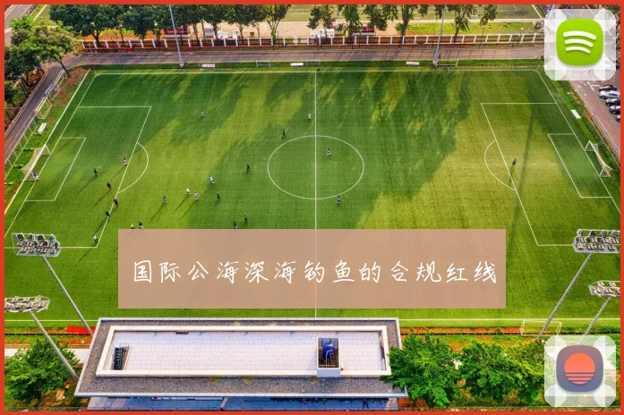 国际公海深海钓鱼的合规红线