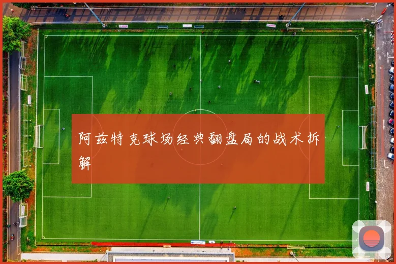 阿兹特克球场经典翻盘局的战术拆解