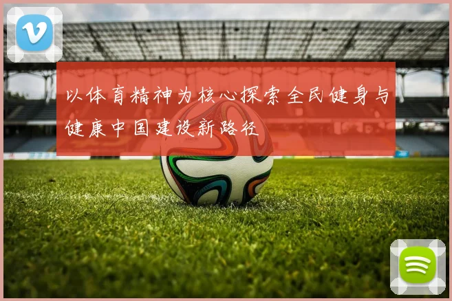以体育精神为核心探索全民健身与健康中国建设新路径